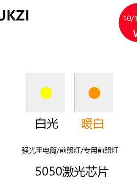 大功率改装强光手电筒配件5050平面激光灯珠10/15/20wled灯珠