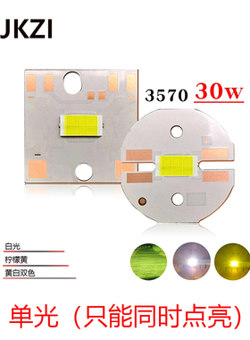 单光9v30w大功率强光车灯改装CSP3570led灯珠焊20mm方/圆铜基板