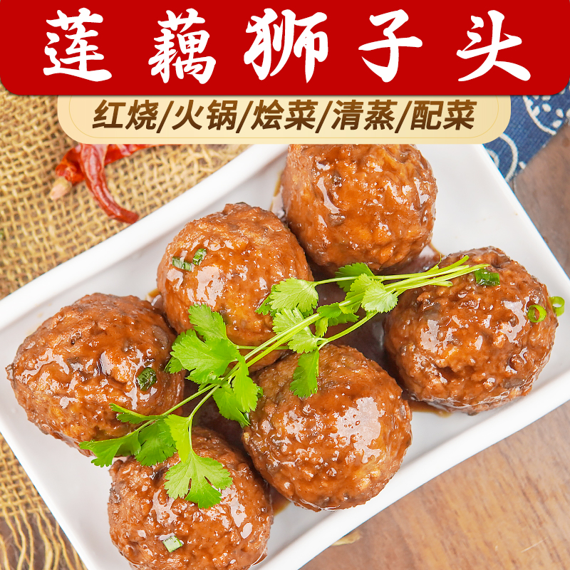 莲藕狮子头冷冻半成品加热即食鸡肉四喜丸子大个肉丸红烧火锅食材