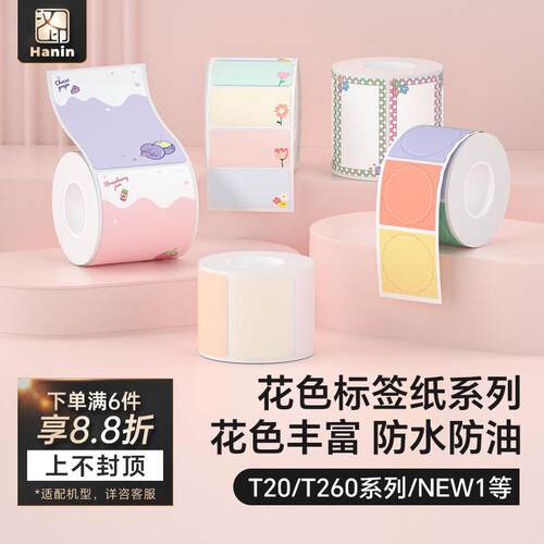 汉印小方盒T260/T20/NEW1/D25/D35标签机打印纸 热敏四防花色贴纸