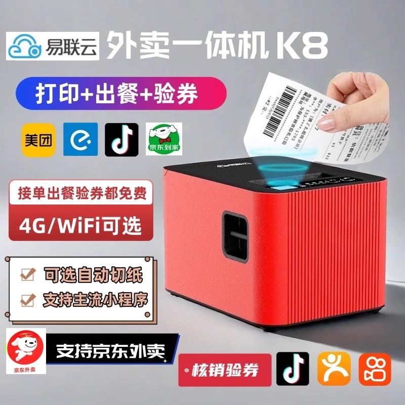 易联云K8美团饿了么京东秒送外卖打印出餐一体机团购验券核销抖音