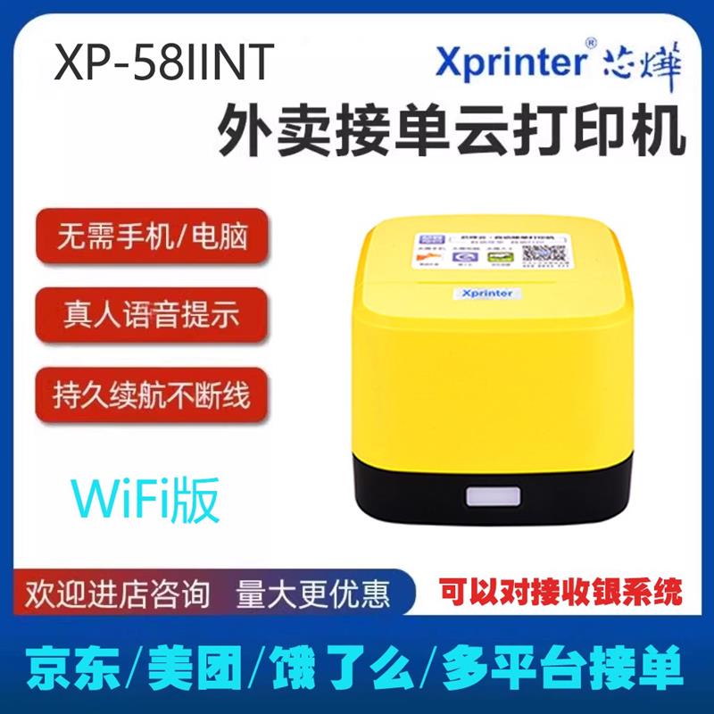 芯烨云打印机扫码点餐外卖打印机美团饿了么京东外卖小票机