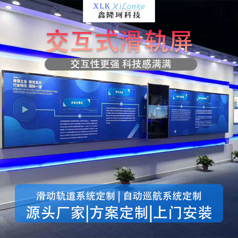 鑫隆珂滑轨屏智能互动