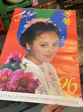 1996年美女老挂历（完整无缺页）80 90年代农村怀旧复古老物件