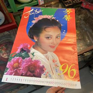 1996年美女老挂历 90年代农村怀旧复古老物件 完整无缺页