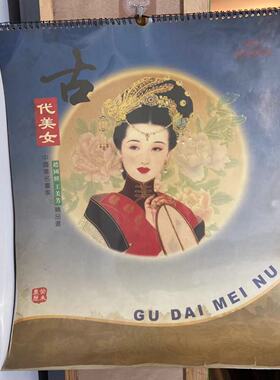 2003年老挂历古代美女 怀旧老物件