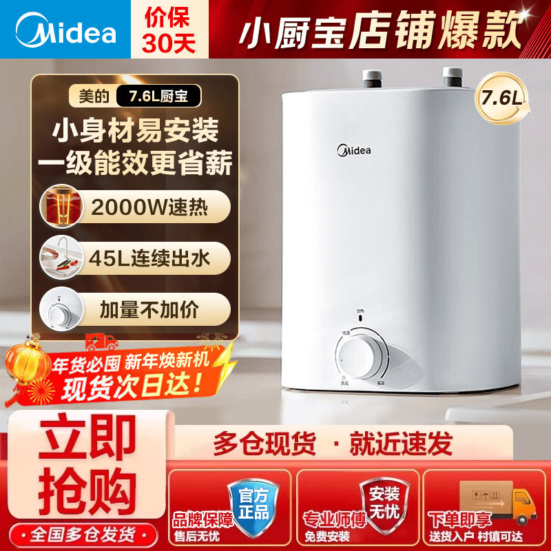 美的7.6升储水式小厨宝台下电热水器45升一级能效2000W热水宝EA1