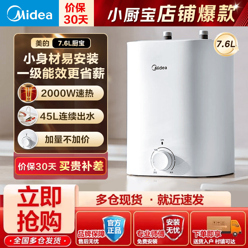 美的7.6升储水式小厨宝台下电热水器45升一级能效2000W热水宝EA1