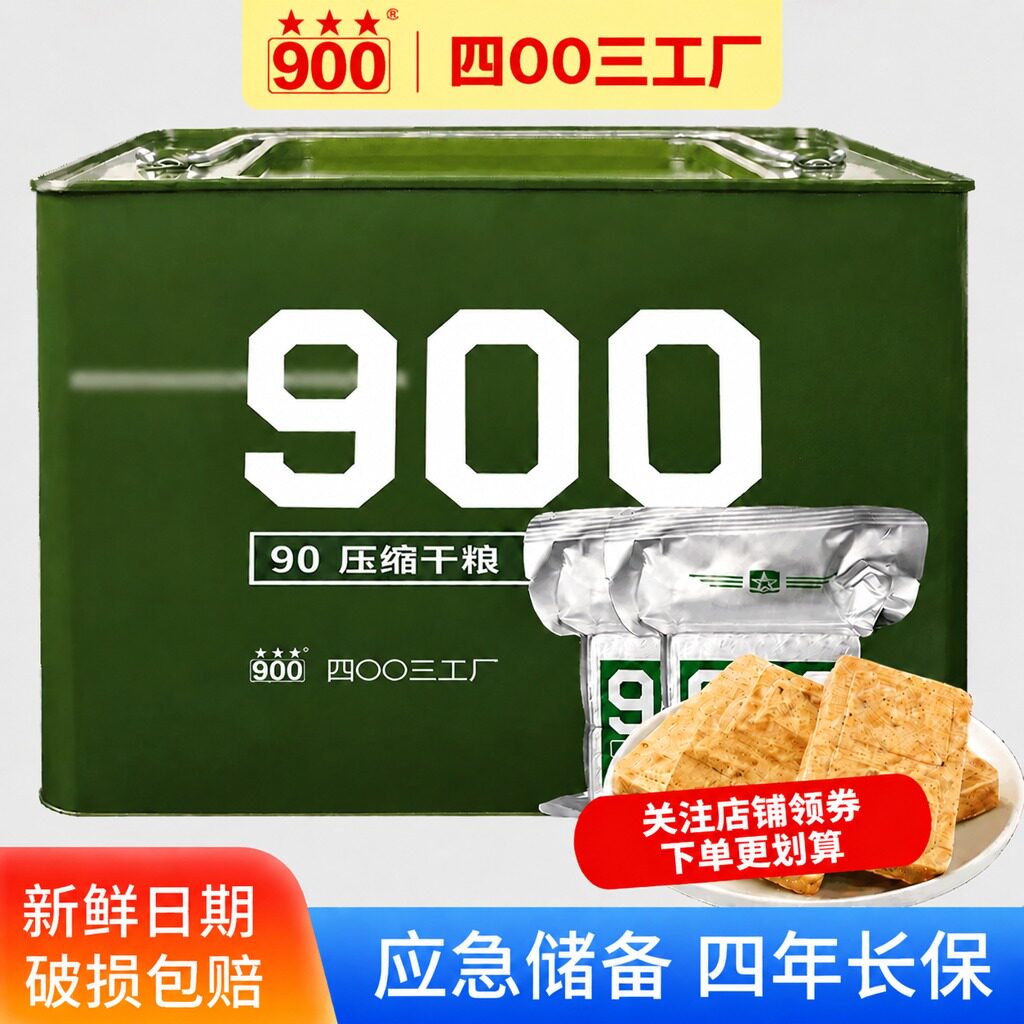 压缩饼干长保质期家庭应急900