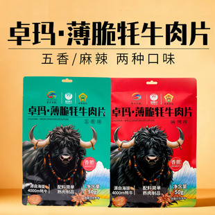 四川甘孜理塘高城鹏飞卓玛薄脆牦牛肉片50g/袋五香麻辣