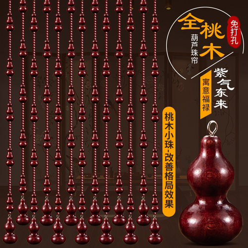 桃木葫芦珠帘门对门实木免打孔
