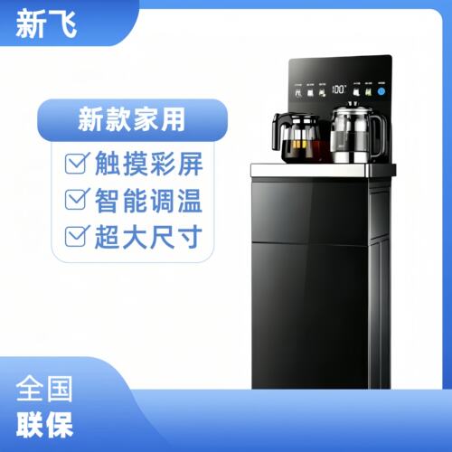 新飞茶吧机客厅办公室智