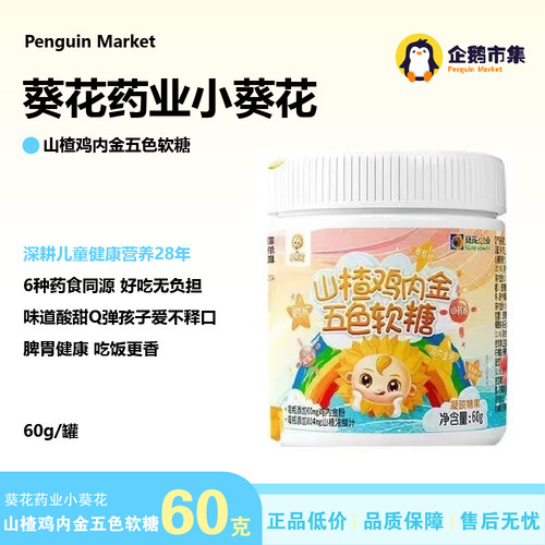 葵花药业小葵花山楂鸡内金