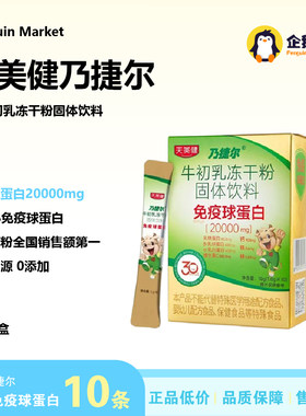 天美健免疫球蛋白初乳冻干粉