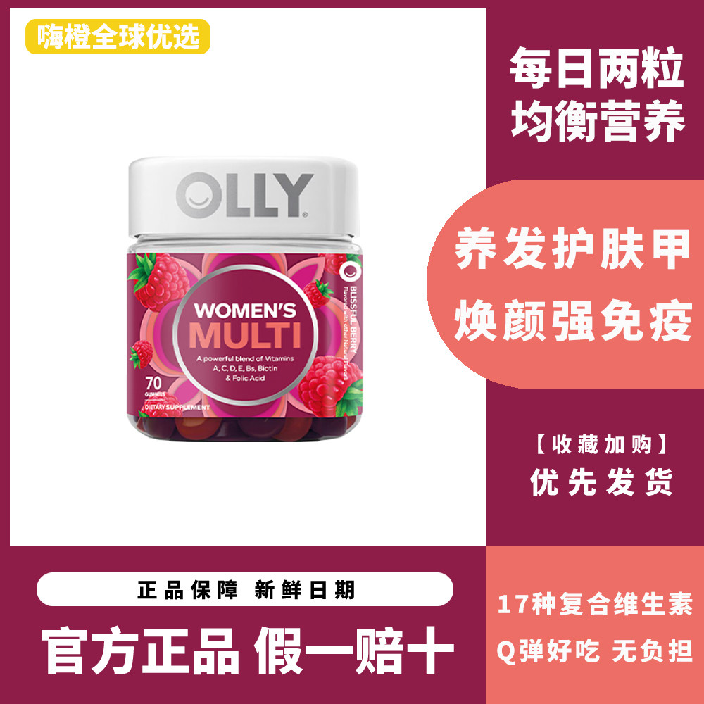 【效期26.9】OLLY女性复合维生素软糖含叶酸多种维生素VC70粒