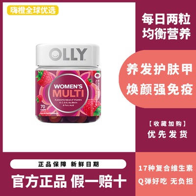 OLLY女性复合维生素软糖
