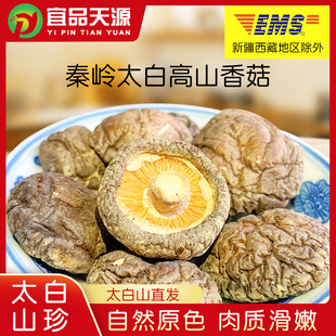 宜品天源陕西太白香菇干货150g农家无硫无污染蘑菇菌菇易小星推荐