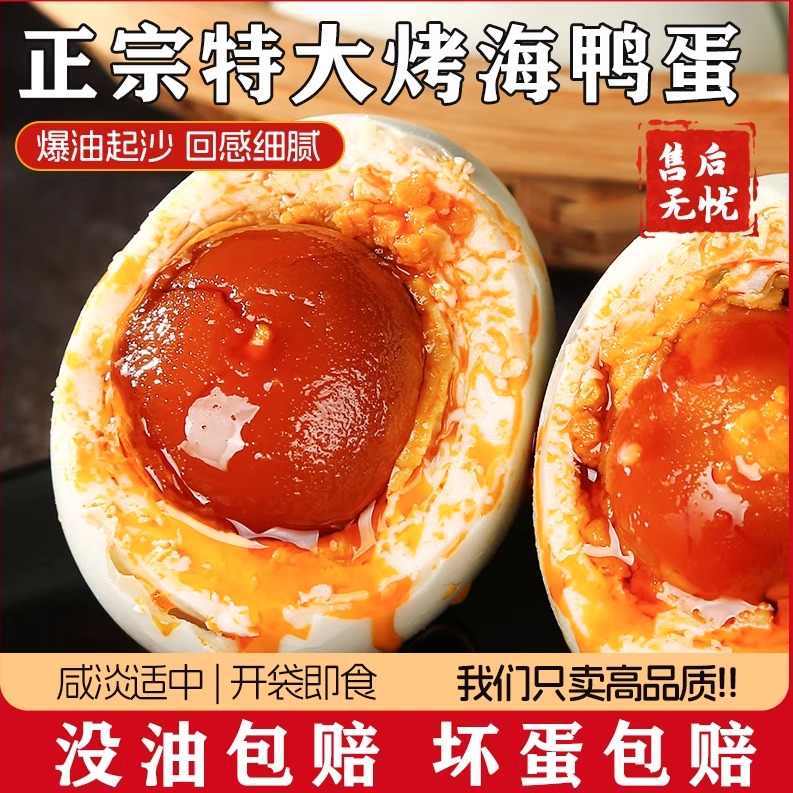 起沙流油海鸭蛋高温烤制蛋黄细腻