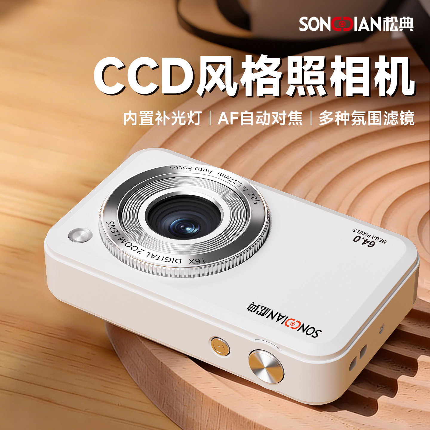 松典 数码高清旅游学生党随身小型复古平价入门女生CCD风格照相机