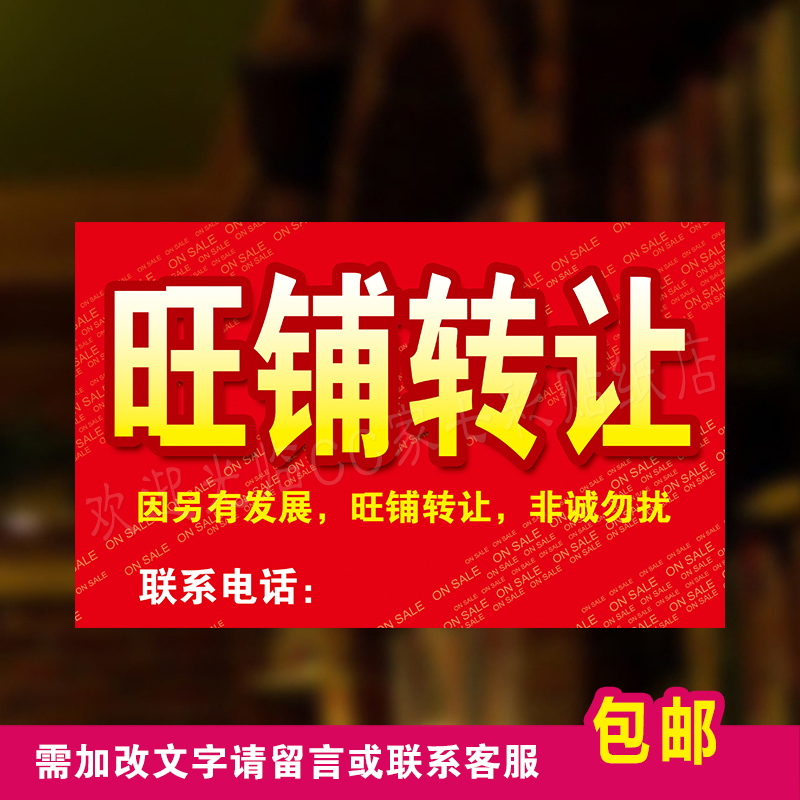 服装店铺店面旺档口定制个性铺广告出租墙奶茶招租贴纸转让贴二.