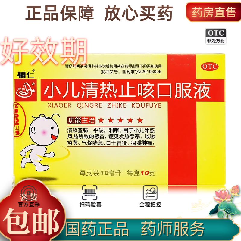 辅仁 小儿清热止咳口服液 10ml*10支/盒,OTC药品/国际医药,感冒咳嗽,淘宝优惠券,粉丝福利购,淘宝优惠卷
