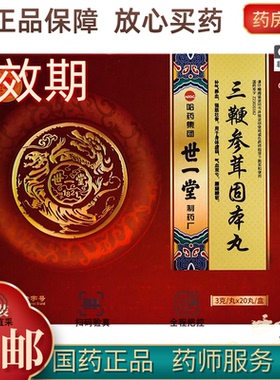 世一堂 三鞭参茸固本丸 3g*20丸/盒