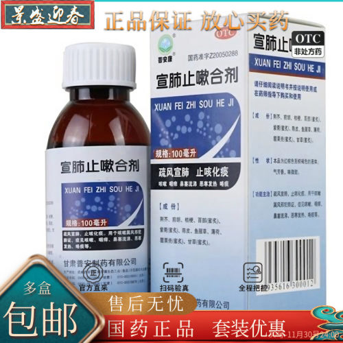 【普安康】宣肺止嗽合剂100ml*1瓶/盒咳嗽止咳化痰鼻塞流涕咽痒疏风宣肺