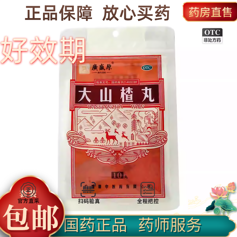 【广盛原】大山楂丸9g*10丸/盒消化不良食欲不振脘腹胀闷开胃消食脘腹