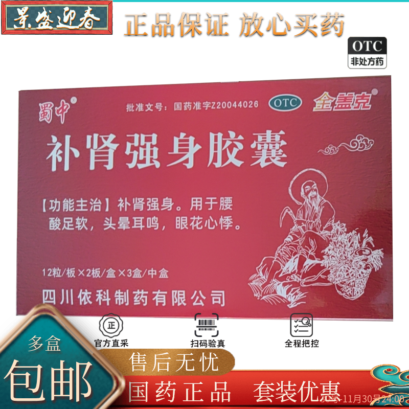 金盖克蜀中补肾强身胶囊 0.3g*24粒*3小盒/盒  0.3g*72粒/盒
