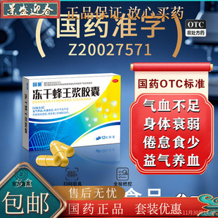 冻干蜂王浆胶囊 身体虚弱 0.25g 盒气血不足 益气养血 12粒 国巢