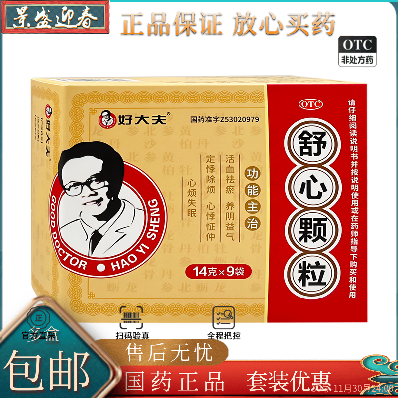 【好大夫】舒心颗粒14g*9袋/盒心悸失眠胸闷气短心慌呼吸困难