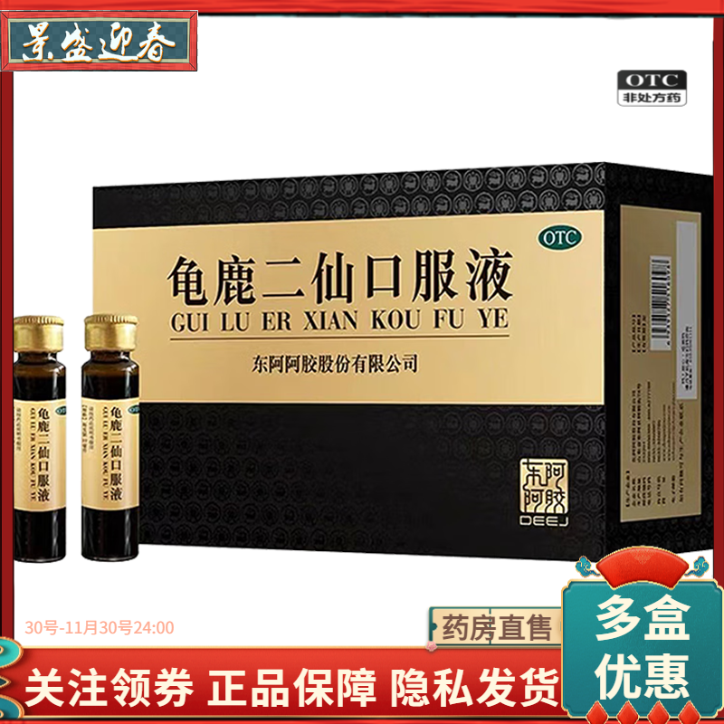 东阿阿胶龟鹿二仙口服液10ml*36支/盒温肾益精遗精肾虚正品