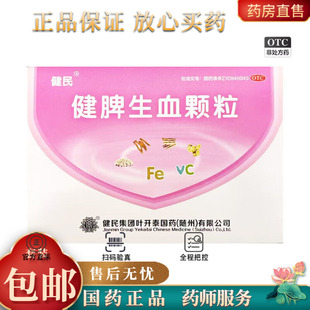 健民 5g*28袋/盒 健脾生血颗粒