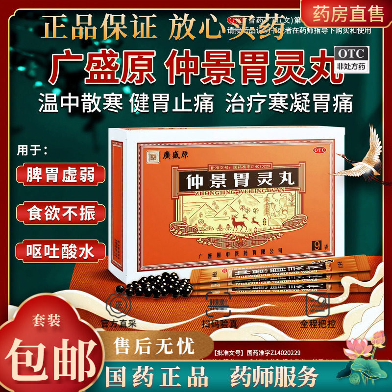 广盛原 仲景胃灵丸 1.2g*9袋/盒