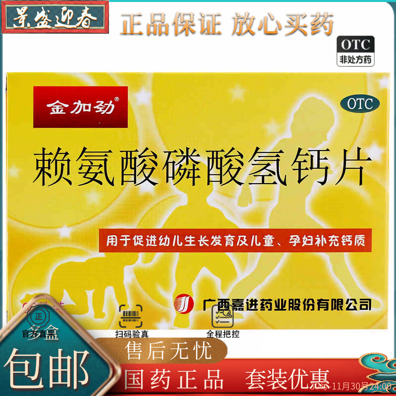 【金加劲】赖氨酸磷酸氢钙片100mg100mg*60片/盒生长发育补钙补充钙钙缺乏