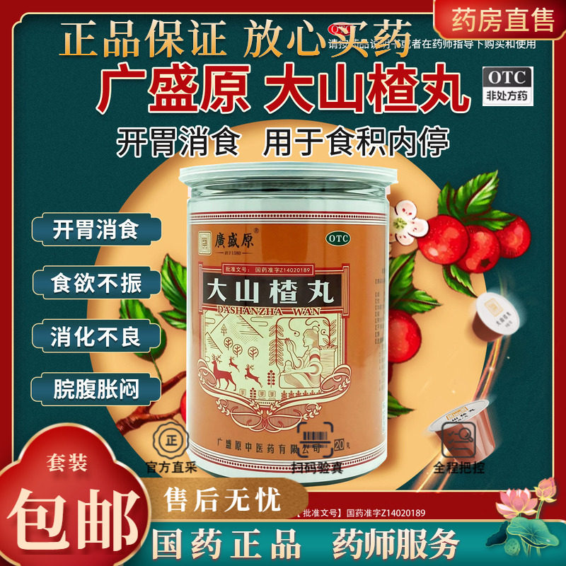 广盛原 大山楂丸 9g*20丸/瓶开胃消食食积内停食欲不振消化不良