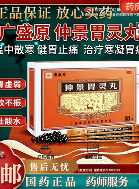 广盛原 仲景胃灵丸 1.2g*9袋/盒