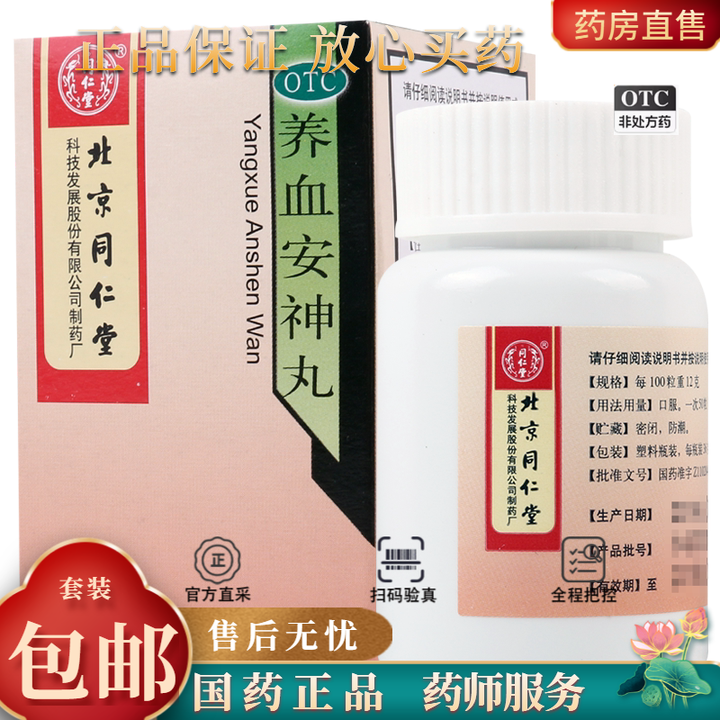 同仁堂 养血安神丸 36g*1瓶/盒