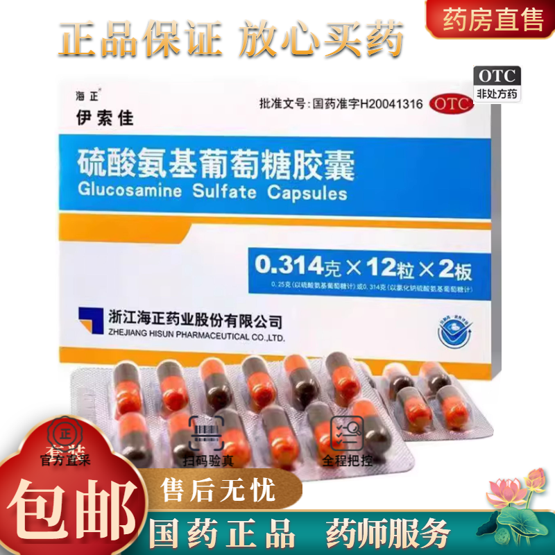 【海正】硫酸氨基葡萄糖胶囊0.314g*24粒/盒