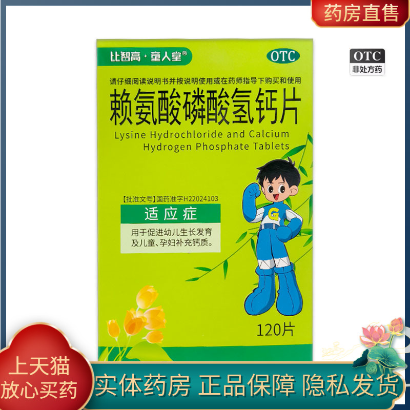 比智高 童人堂 赖氨酸磷酸氢钙片 120片/盒