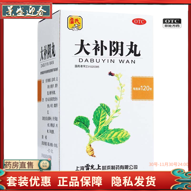 好效期）雷氏 雷允上 大补阴丸120g*1瓶/盒