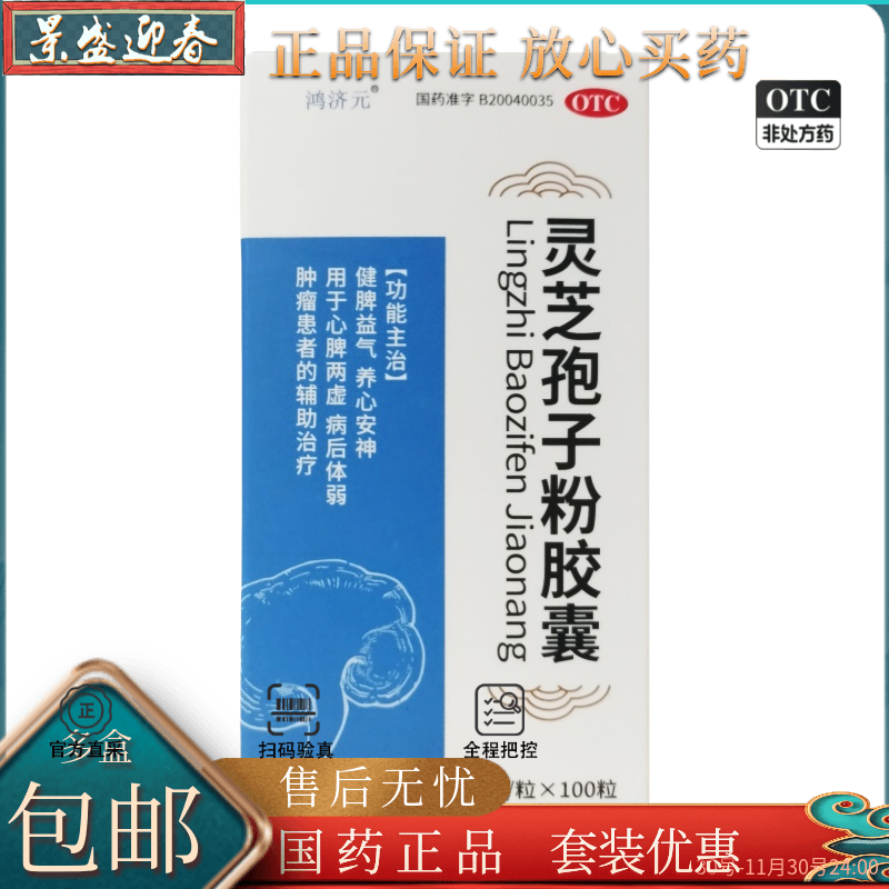 鸿济元 0.2g*100粒*1瓶/盒 灵芝孢子粉胶囊