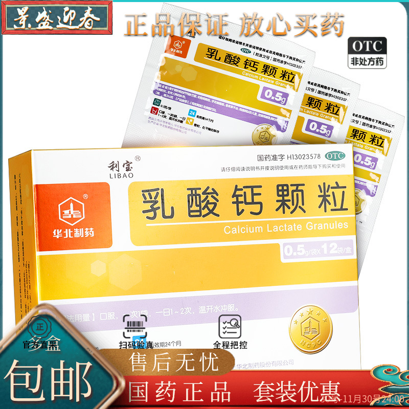 【利宝】乳酸钙颗粒0.5g*12袋/盒骨质疏松佝偻病发育迟缓补钙抽搐