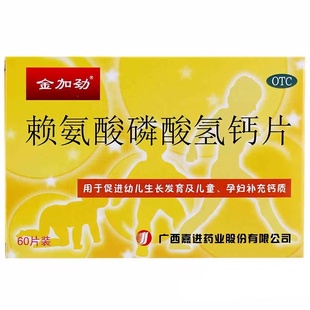金加劲 赖氨酸磷酸氢钙片 60片 /盒新老包装随机发货