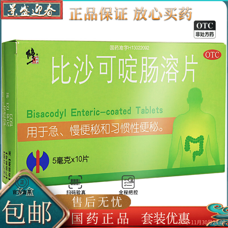 【修正】比沙可啶肠溶片5mg*10片/盒便秘习惯性便秘通便调理肠胃排毒