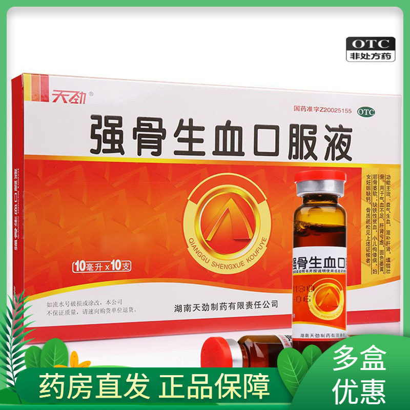 包邮好效期)天劲 强骨生血口服液 10ml*10支/盒 气血不足