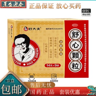 9袋 14g 盒 舒心颗粒 好大夫