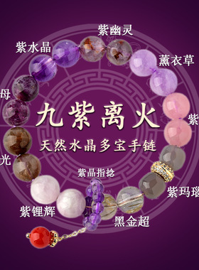 2024天然多宝紫水晶九紫离火手链本命年手串男女新小红书爆款