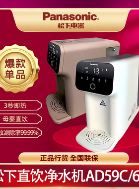松下净水器家用直饮加热一体台式RO反渗透过滤饮水机AD59C/AD69T