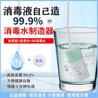 消毒水生成器家用自制电解水便携消毒液制造机次氯酸纳水发生器